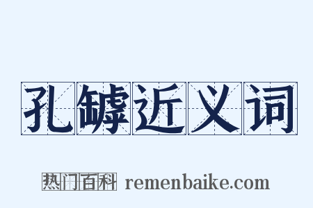 孔罅近义词是什么意思的图片